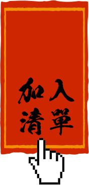 加入清單