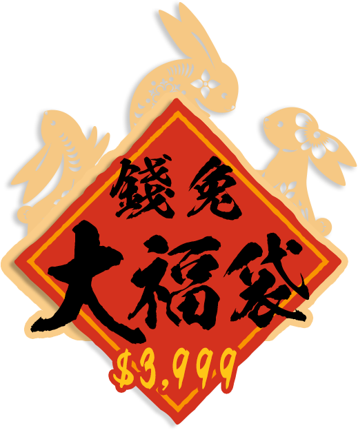 錢兔大福袋$3,999