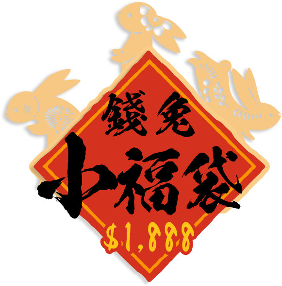 錢兔小福袋$1,888