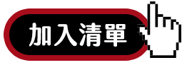 加入清單