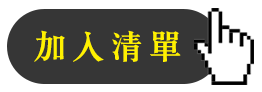 加入清單