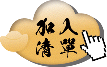加入清單