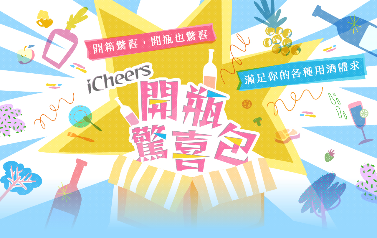 iCheers開瓶驚喜包主視覺
