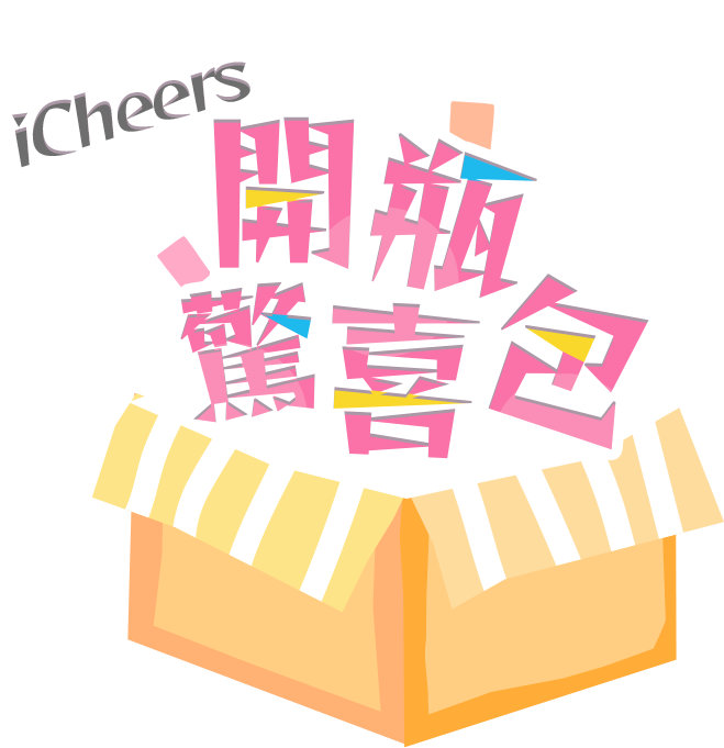 iCheers開瓶驚喜包咪寶動畫