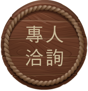 裝瓶交貨