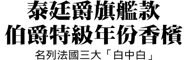 iCheers愛酒窩 | 泰廷爵伯爵香檳特級年份白中白
