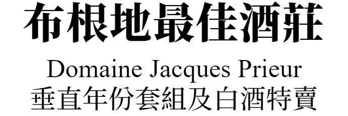 布根地最佳酒莊