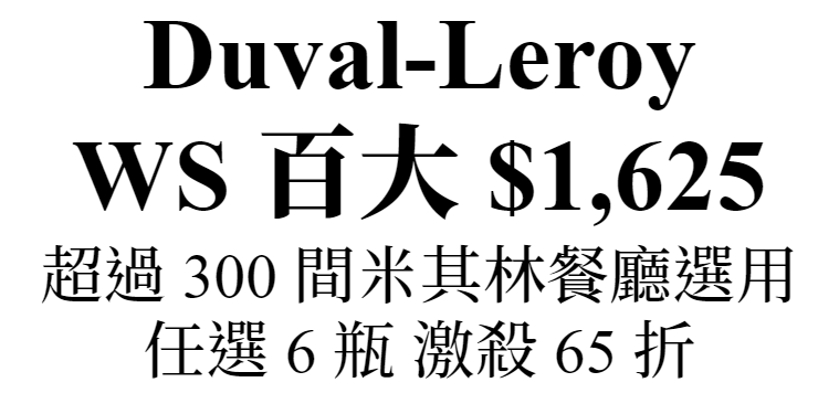 主圖(DuvalLeroy)
