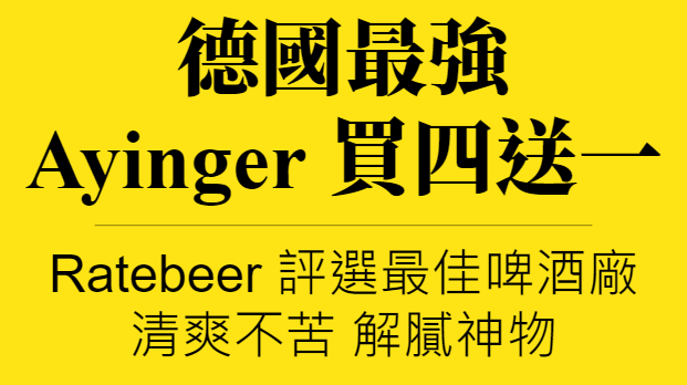 主圖(Ayinger)
