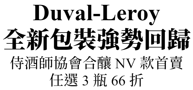 主圖(DuvalLeroy)