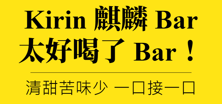 主圖(KirinBar)