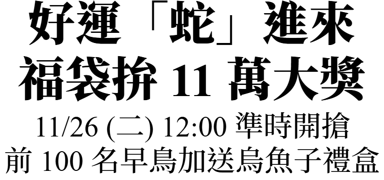 主圖(FukubukuroSnake)