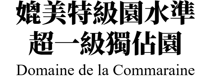 Domaine_de_la_Commaraine