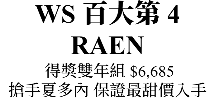 主圖(RAEN)