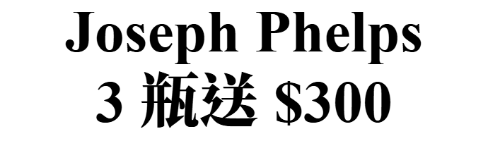 主圖(JosephPhelps)