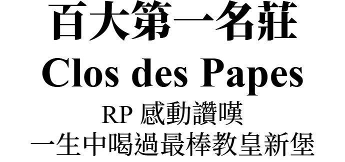 Clos des Papes