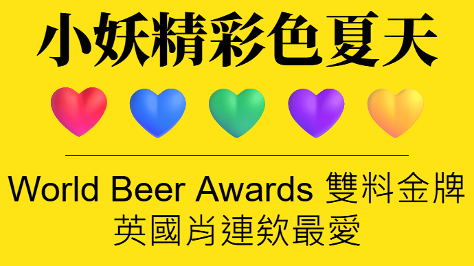 主圖(小妖精啤酒)