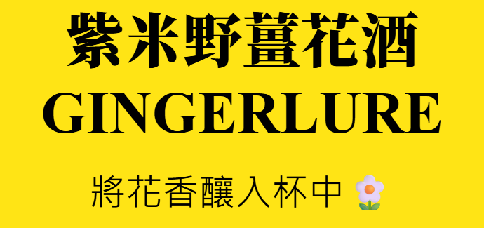 主圖(紫米野薑花酒)