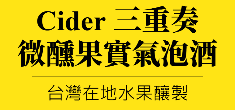 主圖(TaiwanCider)