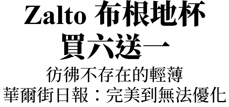 主圖(Zalto)