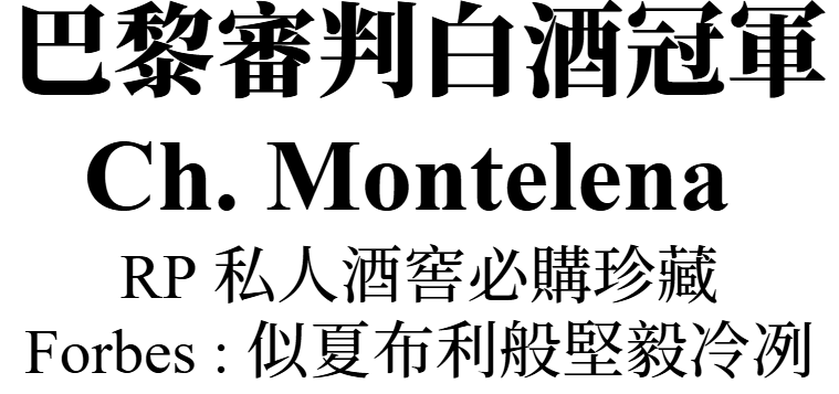 主圖(Montelena)