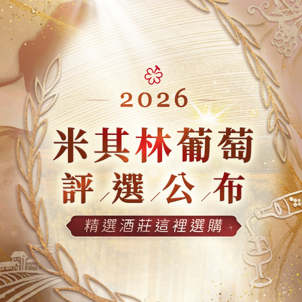 2026 米其林葡萄酒評選布根地酒莊完整榜單