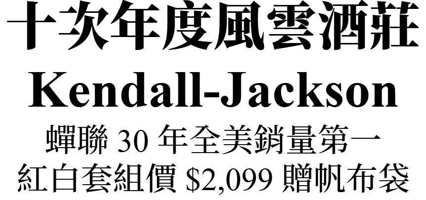 主圖(kendall-jackson)