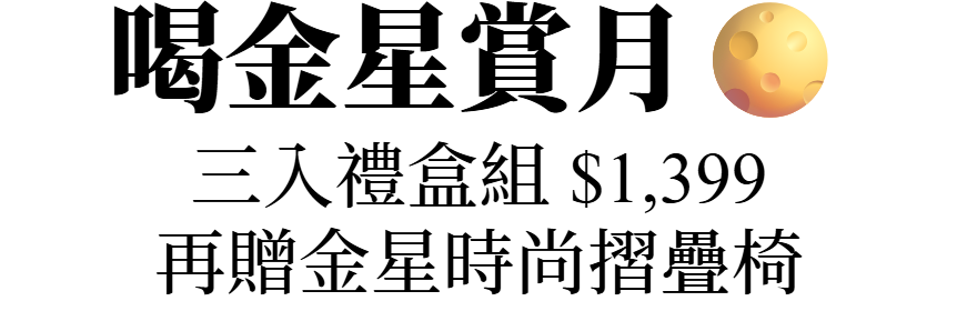 主圖(金星中秋)