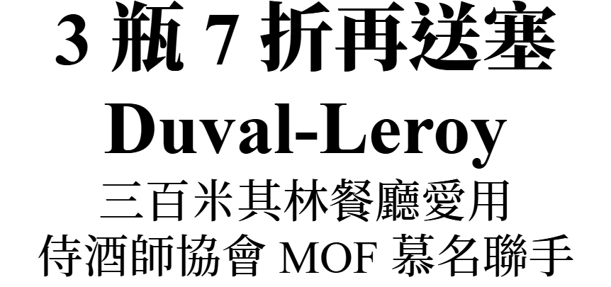 主圖(DuvalLeroy)