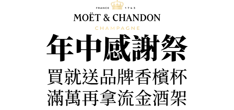 主圖(Moet)