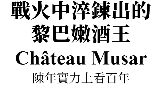 Château Musar