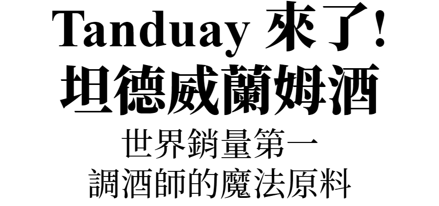 主標(艾德多爾25年)
