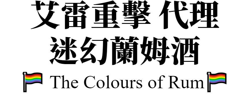 迷幻蘭姆酒