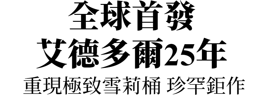 主標(艾德多爾25年)