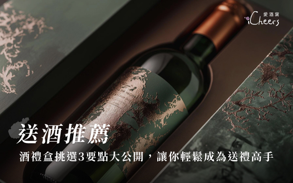 【送酒推薦】酒禮盒挑選3要點大公開，讓你輕鬆成為送禮高手