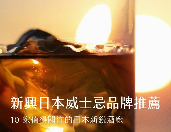 新興日本威士忌品牌推薦：10家值得關注的日本新銳酒廠